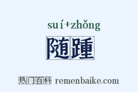 随踵是什么意思的图片